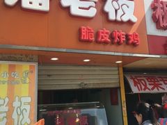 -潘老板炸鸡(河西万达店)