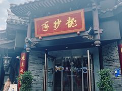 -龙抄手(文殊坊店)