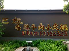 -珍巴奴毛肚牛肉小火锅(四惠店)