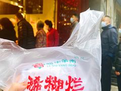 -马志善稀糊爛生熟肉店