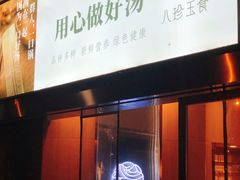 门面-八珍玉食鸡煲·打边炉(印象城店)