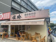 -佳瑜肠粉(总店)
