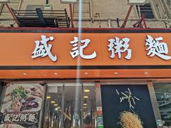 门面-盛记粥面(佐敦店)