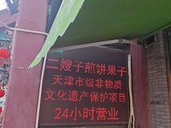 -清真·二嫂子煎饼果子(鼓楼旗舰形象店)