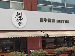 -和牛食堂•BISTRO(广州首店)