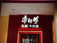 门面-康师傅私房牛肉面(马泉营奥莱店)