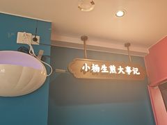 -小杨生煎(黄河路店)