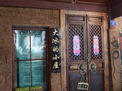 -大冰的小屋