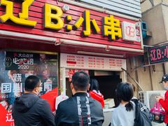 门面-辽B·小串(总店)