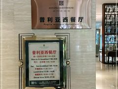 -安阳迎宾馆-普利亚西餐厅