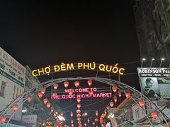 -富国夜市