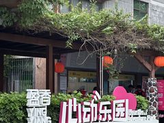 -盈香心动乐园