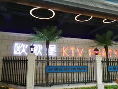 -欧歌堡KTV PARTY(万濠城店)