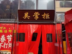 -吴掌柜·藕汤印象(南湖店)