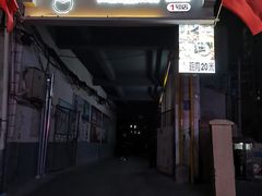 门面-禾记花园涮肉餐厅