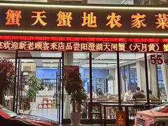 -蟹天蟹地农家菜·阳澄湖大闸蟹(浅水湾店)