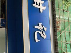 门面-甘记肥肠粉(马鞍北路店)
