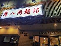 门面-阿彬生炒牛肉面(解放路店)