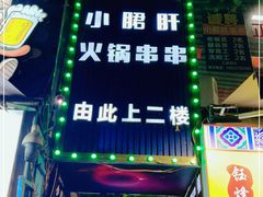 -小郡肝串串(解放碑店)