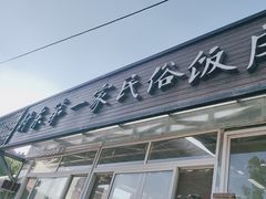 -村东第一家私房菜馆(古北水镇店)
