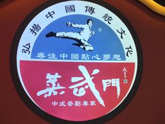 -蒸武门·广式茶点(金宝莱店)
