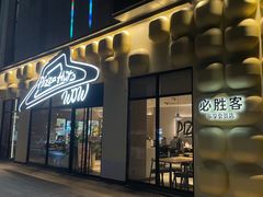 -必胜客(WOW宝龙城市广场店)