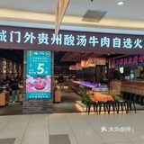 自选火锅
