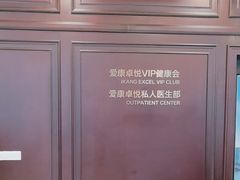 -爱康卓悦体检中心(陆家嘴分院)