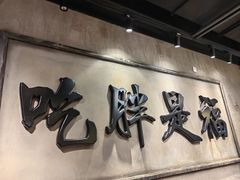 -胖姐社区老火锅(北京总店)