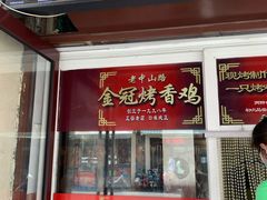 门面-金冠烤香鸡