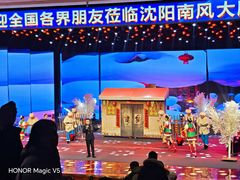 -南风大剧院莎梦二人转剧场