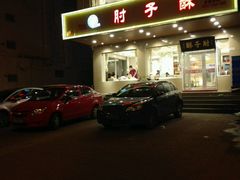 -肘子酥·天津菜·特色捞面(德云社店)