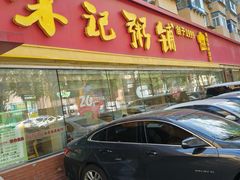 -送福记宋记粥铺(南京南街店)