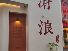 -马头巷·食景园(苏州总店)