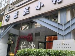 -匠熙小馆(崇文门店)