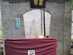 -西安曲江寒窑遗址公园
