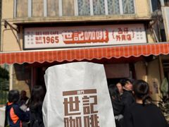 -世记咖啡(氹仔外卖店)