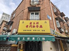 -清真宏玉祥黄门脸餐厅(华荫东里店)