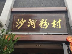 -沙河粉村·国家非遗传承(云台店)