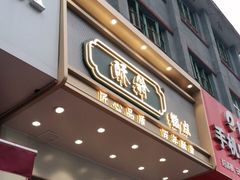门面-酥翁糕点(顺义店)