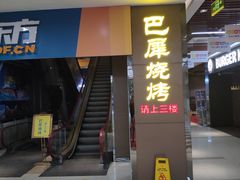 门面-巴犀烧烤(新崇光店)