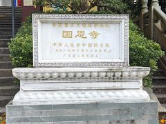 -国恩寺