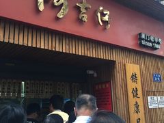 -阿吉仔(大元路店)