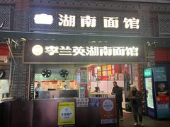 -李兰英湖南面馆(护国路店)