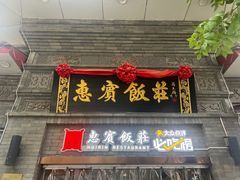 -惠宾饭庄(中山路店)