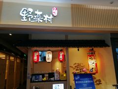 门面-伊豆野菜村(新荟城店)