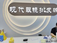 -现代眼镜批发城(台东三路店)