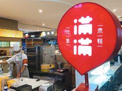 -满满元气和田大枣糕·蛋糕(朝阳大悦城店)