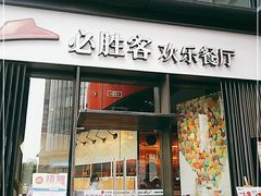 门面-必胜客(滨江店)