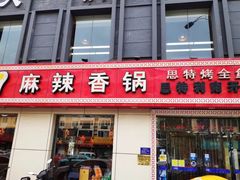 门面-集草轩·重庆麻辣烤鱼(西湖道店)
